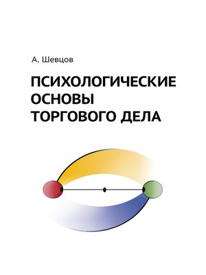 cover image of Психологические основы торгового дела